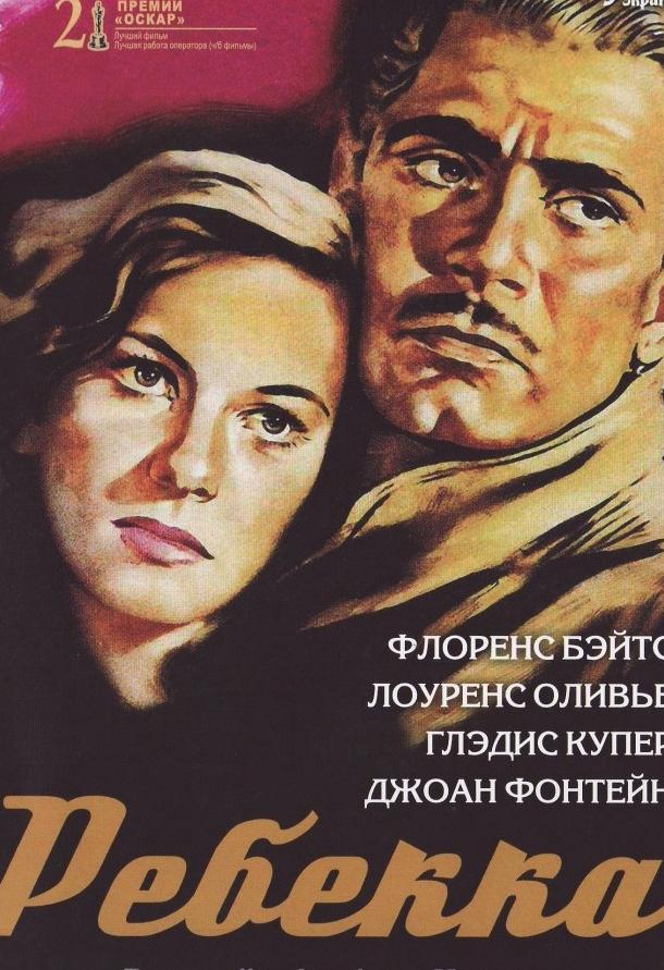 Фильм Ребекка 1940 года смотреть онлайн с Джоан Фонтейн и Лоуренсом Оливье