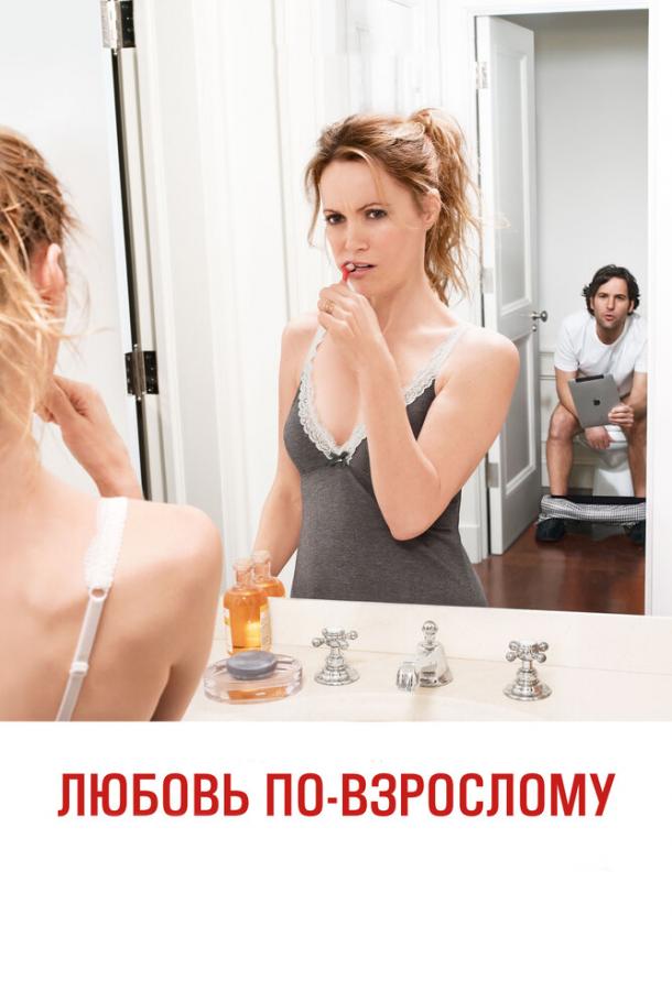 Фильм Любовь по-взрослому 2012 смотреть онлайн с Крисом О’Даудом и Меган Фокс
