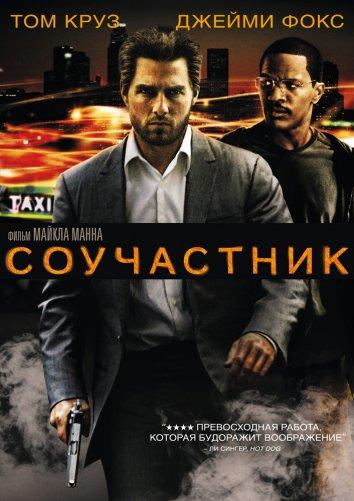 Фильм Соучастник 2004 года смотреть онлайн с Джейми Фокс и Томом Крузом